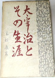 大宰治とその生涯