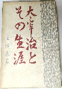 大宰治とその生涯