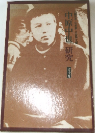 中原中也 研究