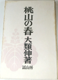 桃山の春