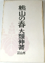 桃山の春
