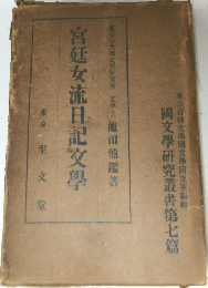 宮廷女流日記交學　