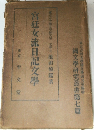 宮廷女流日記交學　