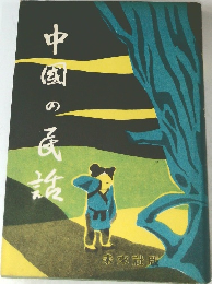 中国の民話