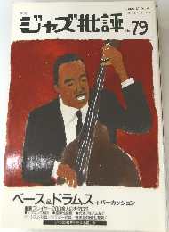 ジャズ批評 79　1993年 No.4