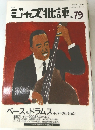 ジャズ批評 79　1993年 No.4