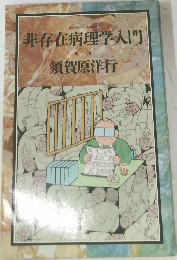 非存在病理学入門　1