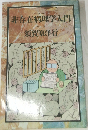 非存在病理学入門　1