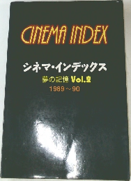  シネマ・インデックス  夢の記憶 Vol.2  