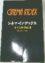  シネマ・インデックス  夢の記憶 Vol.2  