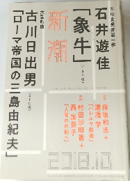 新潮 2018年 10月号