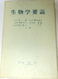 生物学要説　