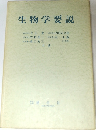 生物学要説　