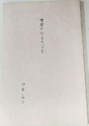 薄紫のひとりごと