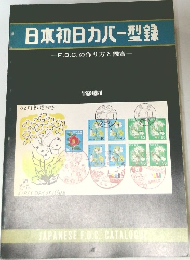 日本初日カバー型録　1981年