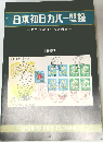 日本初日カバー型録　1981年