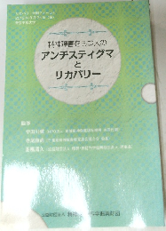 アンチスティグマとリカバリー　