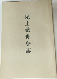 尾上柴舟小誌