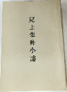尾上柴舟小誌