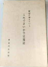 これでよいか皇室報道