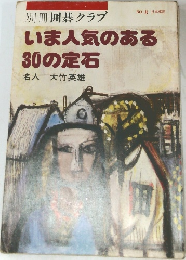 いま人気のある30の定石　　NO. 8 