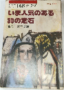 いま人気のある30の定石　　NO. 8 