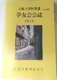 大阪大学医学部学友会会誌 Vol.30　2010年