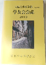 大阪大学医学部学友会会誌 Vol.30　2010年