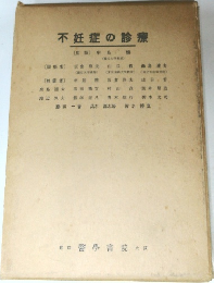 不妊症の診療