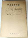 不妊症の診療