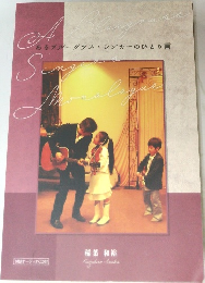 あるブルーグラス・シンガーのひとり言