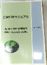 自殺対策マニュアル　2014年
