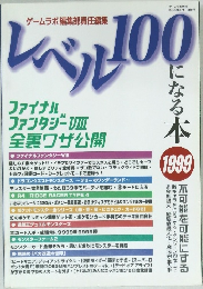 レベル100になる本　1999年