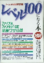 レベル100になる本　1999年