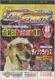 CODE EXPRESS　１９９９年８月号　