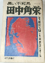 黒い不死鳥　田中角栄