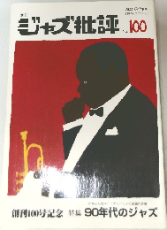 ジャズ批評　1999年　No.100