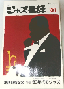 ジャズ批評　1999年　No.100