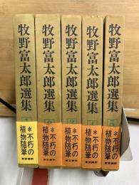 牧野富太郎選集