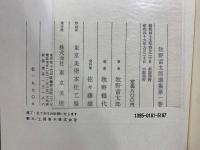 牧野富太郎選集