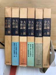 大江健三郎全作品　第1期