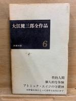 大江健三郎全作品　第1期