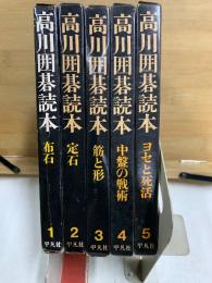 高川囲碁読本