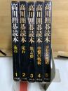 高川囲碁読本