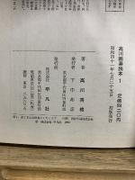 高川囲碁読本