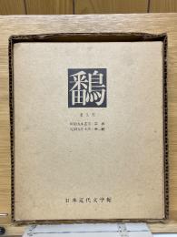 鷭　復刻版