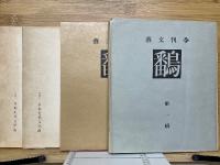 鷭　復刻版