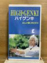 HIGH・GENKI ハイゲンキ　正しい使い方ビデオ