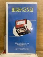 HIGH・GENKI ハイゲンキ　正しい使い方ビデオ