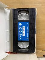HIGH・GENKI ハイゲンキ　正しい使い方ビデオ